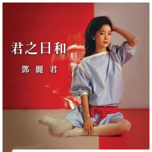 邓丽君 Teresa Teng - 君之日和 (2024)[FLAC/320K-mp3]