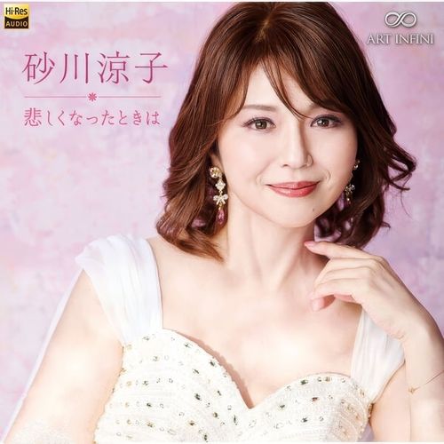 Ryoko Sunakawa 砂川凉子 - When I feel sad (当我悲伤时) (2024) [Hi-Res 192kHz_24bit FLAC]