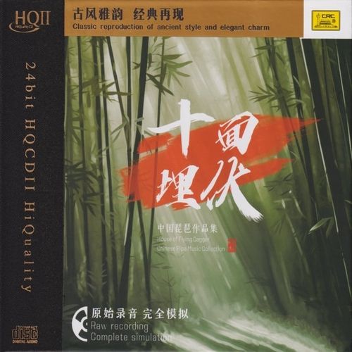 中国琵琶作品集《十面埋伏 HQⅡ》头版限量编号[低速整轨WAV/320K-mp3]