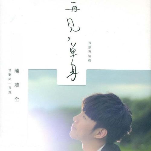 陈威全《再见，单身》2010[FLAC/320K-mp3]