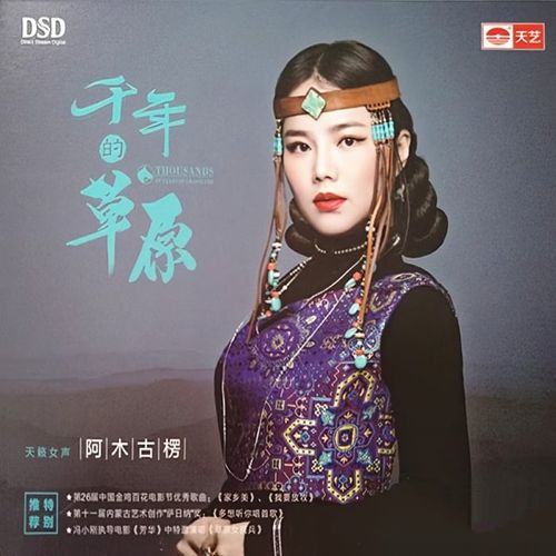 阿木古楞《千年的草原 DSD》[低速整轨WAV/320K-mp3]