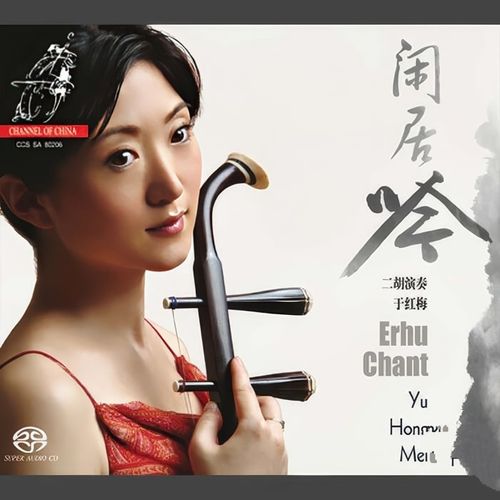 于红梅 - 闲居吟 Erhu Chant (2006)[Hi-Res 192kHz_24bit FLAC]