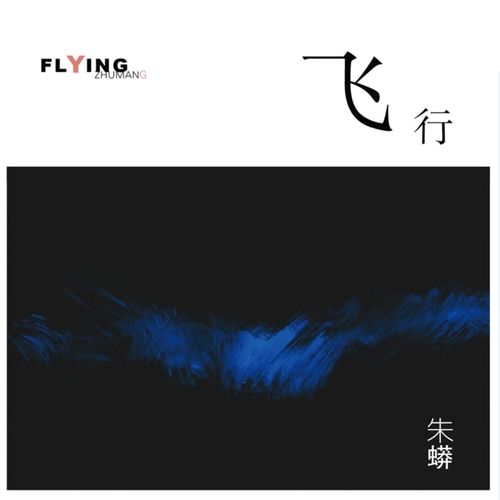 朱蟒 Zhu Mang《Flying 飞行》2021爵士精品[Hi-Res 44.1kHz_24bit FLAC]