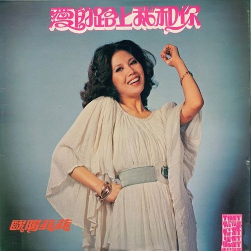 欧阳菲菲 - 爱的路上我和你 [东尼机构 TONY LP-71 LP黑胶转录] 1977 [整轨WAV/320K-mp3]