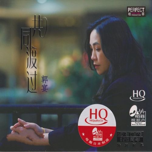 郭宴《共同渡过HQCD》头版限量编号[低速整轨WAV/320K-mp3]