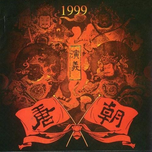 唐朝乐队 - 演義 (1998) [ALAC 44.1kHz_16bit/320K-mp3]