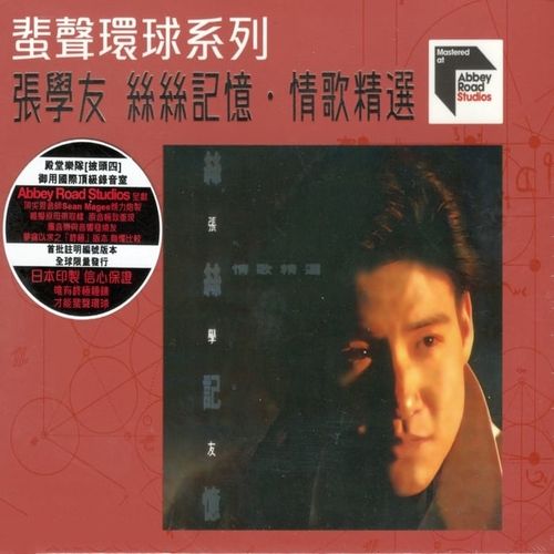 张学友《丝丝记忆·情歌精选》蜚声环球2024[低速整轨WAV/320K-mp3]