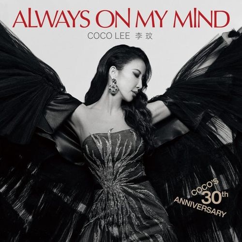 李玟《Always on my mind 你在我心上30周年纪念专辑》2024[Hi-Res 48kHz_24bit_ALAC]