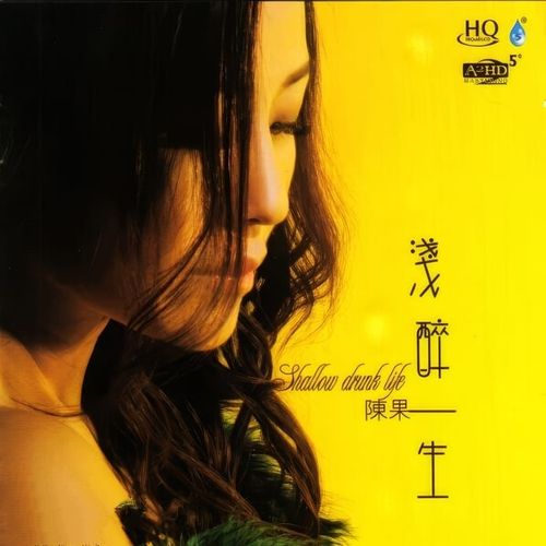 陈果《浅醉一生》HQCD[整轨WAV]