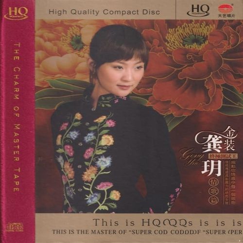 龚玥《金装龚玥 HQCD》头版限量[低速整轨WAV]