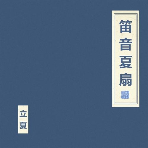 窦唯 &#038; 朝简 - 笛音夏扇 (2024)[iTunes Plus AAC M4A]