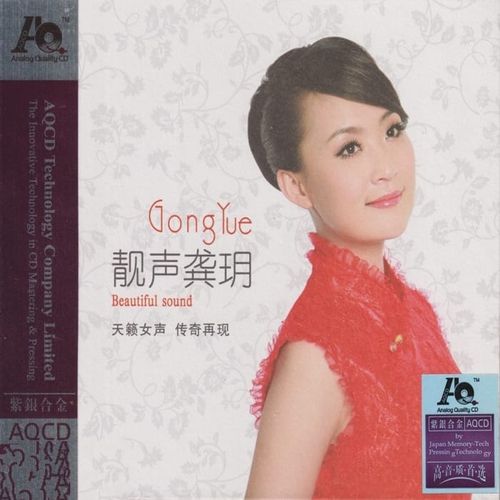 龚玥《靓声龚玥》紫银合金AQCD[低速整轨WAV]