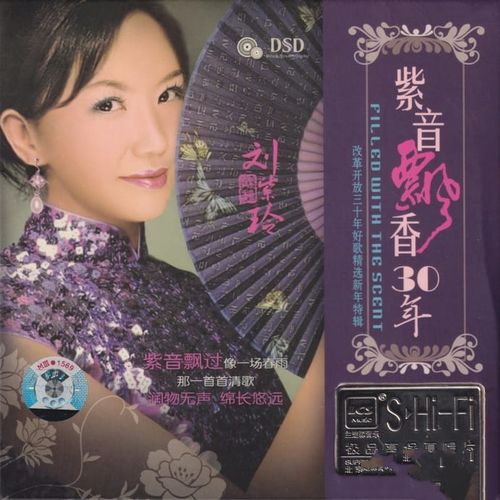 刘紫玲《紫音飘香30年》[低速整轨WAV]