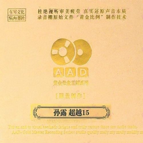 孙露《超越15》AAD黄金母盘1∶1直刻[低速整轨WAV]