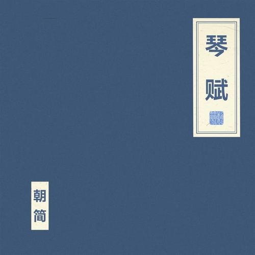 窦唯 &#038; 朝简 - 琴赋 (2024)[iTunes Plus AAC M4A]