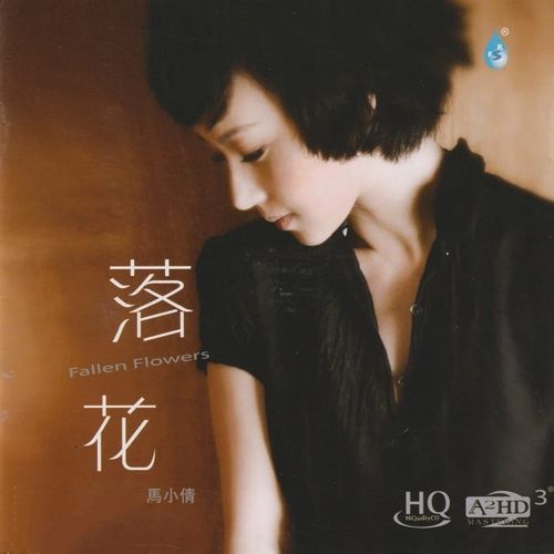 马小倩《落花 A2HD3-HQCD》头版限量[低速整轨WAV]