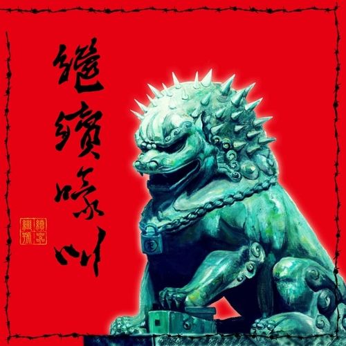 群星 - 继续嚎叫 (2018)[ALAC 44.1kHz_24bit]