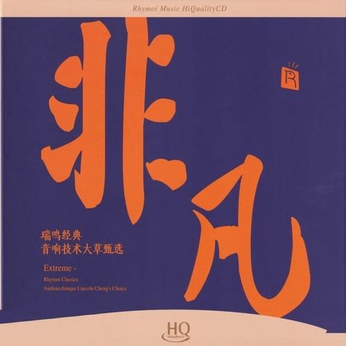 群星《非凡·瑞鸣经典 HQCD》头版限量编号[低速整轨WAV]