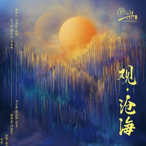 群星 - 观·沧海 (2024)[FLAC]