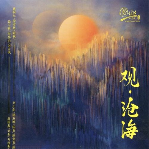 群星《观 沧海》PSCD 2024[低速整轨WAV]