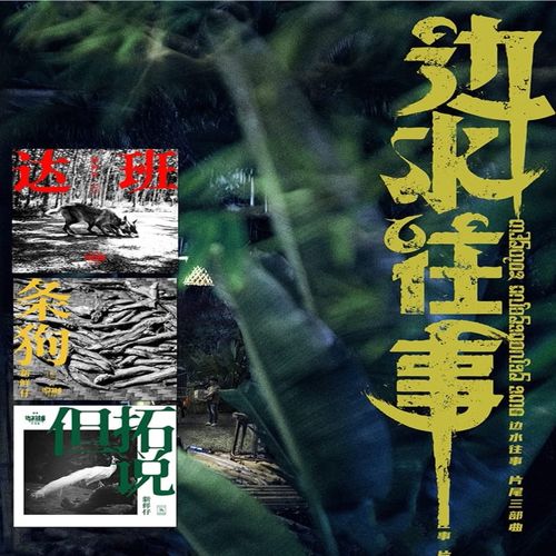 新鲜仔(夏之禹)《边水往事 片尾三部曲 剧集原声》(2024)Single[Hi-Res 48kHz_24bit_ALAC]