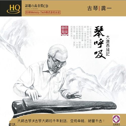 龚一《琴呼吸 HQCD》大唐西域记_古琴[整轨WAV]