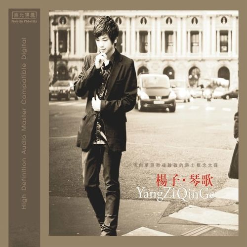 杨子《琴歌》爵士概念大碟[整轨WAV]