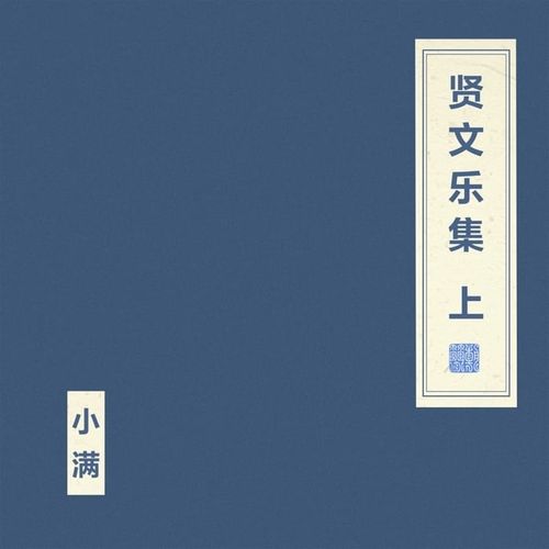 窦唯 &#038; 朝简 - 贤文乐集 上 (2024)[iTunes Plus AAC M4A]