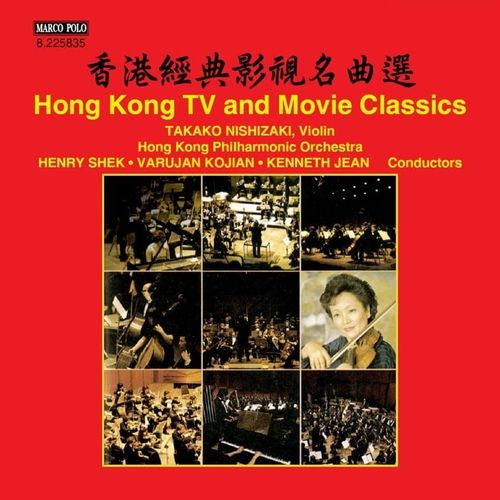 西崎崇子 &#038; 香港管弦乐团 - 香港经典影视名曲选 Hong Kong TV &#038; Movie Classics (2016)[ALAC 44.1kHz_16bit]