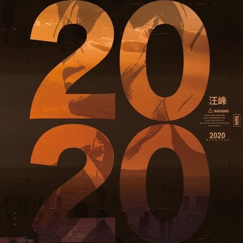 汪峰 - 2020 (2020)[ALAC 44.1kHz_16bit]