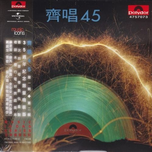 群星《齐唱45》1981(2015环球复刻版)[整轨WAV]