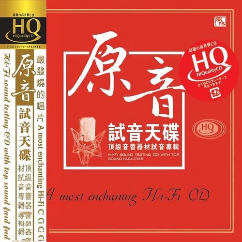 群星《原音 试音天碟 HQCD》顶级音响器材试音专辑[整轨WAV]