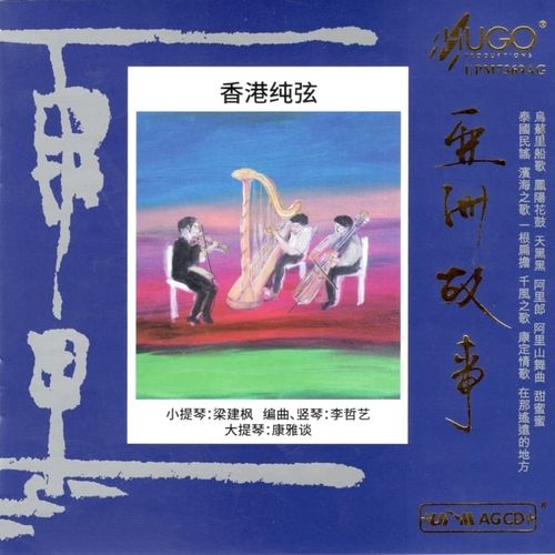 群星《亚洲故事 香港纯弦》雨果 UPM AGCD 2024[低速整轨WAV]