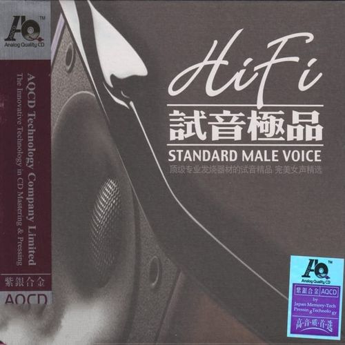 群星《HIFI试音极品1·完美女声精选》紫银合金AQCD[低速整轨WAV]