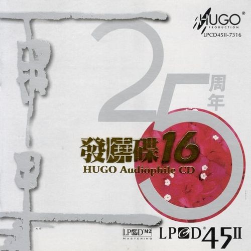 群星《雨果发烧碟16》LPCD45Ⅱ 2011[低速整轨WAV]