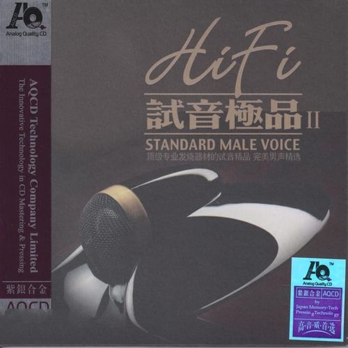 群星《HIFI试音极品2·完美男声精选》紫银合金AQCD[低速整轨WAV]