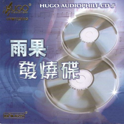 群星《雨果发烧碟八》UPM AGCD 2022[低速整轨WAV]