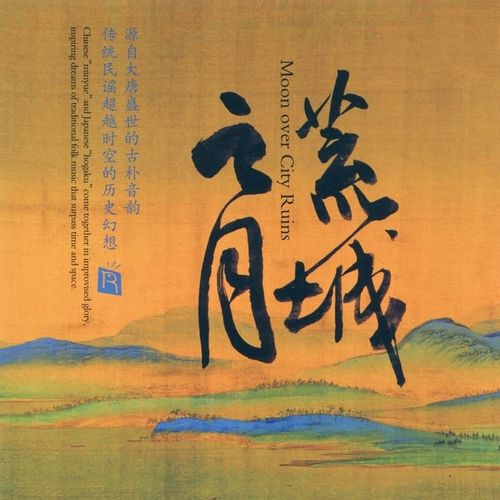 群星《荒城之月》传统民谣[SACD-ISO]