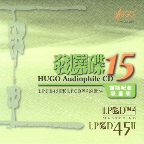 群星《雨果发烧碟十15》LPCD45Ⅱ 2010[低速整轨WAV]