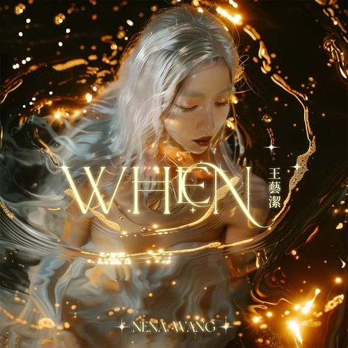 王艺洁 Nena Wang - When (2024 EP)[Hi-Res 48kHz_24bit FLAC]