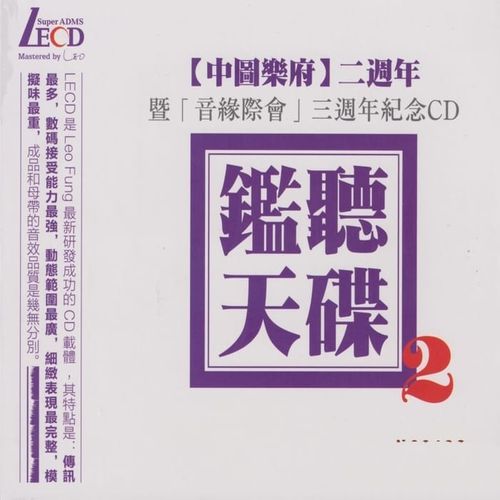 群星《监听天碟2》头版限量编号LECD[低速整轨WAV]