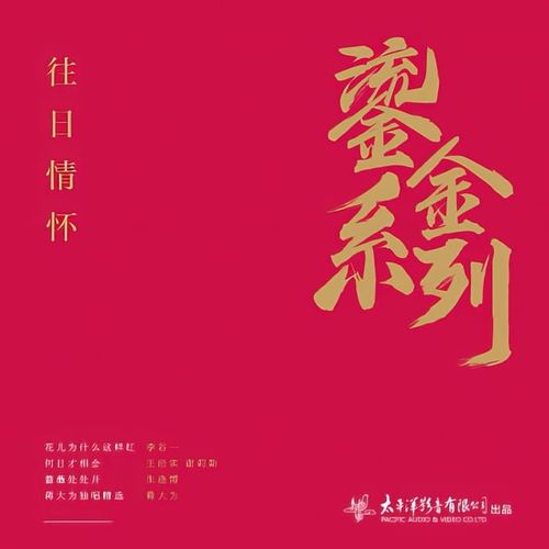 李谷一,王洁实,谢莉斯,朱逢博,蒋大为《往日情怀 (套盒 4 Discs)》2024[Hi-Res 96kHz_24bit FLAC]