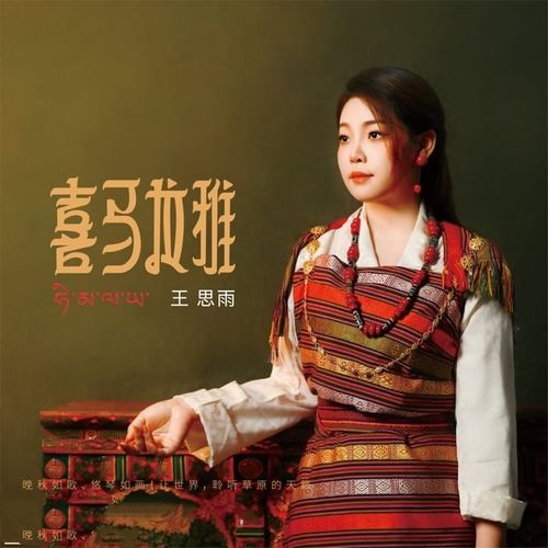 王思雨 - 喜马拉雅 (2024)qobuz版[FLAC]