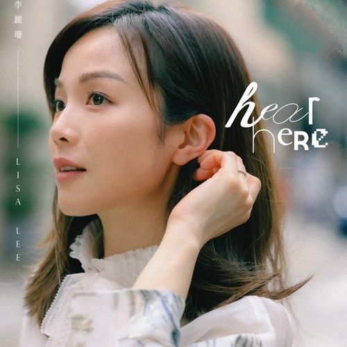 李丽珊(Lisa Lee) - Hear Here (2024)[Hi-Res 48kHz_24bit FLAC]