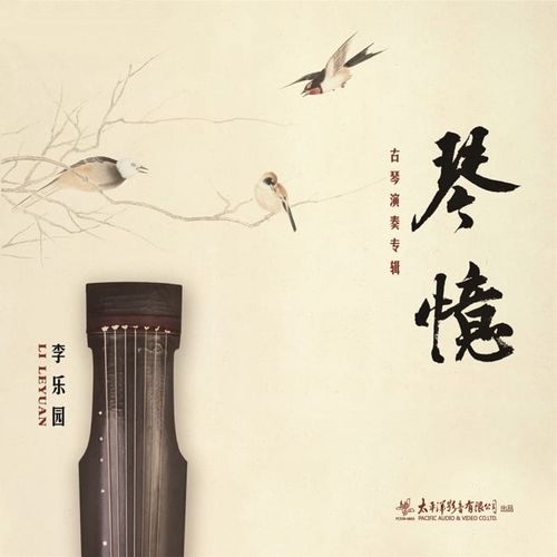 李乐园 - 琴忆 (2023)[FLAC]