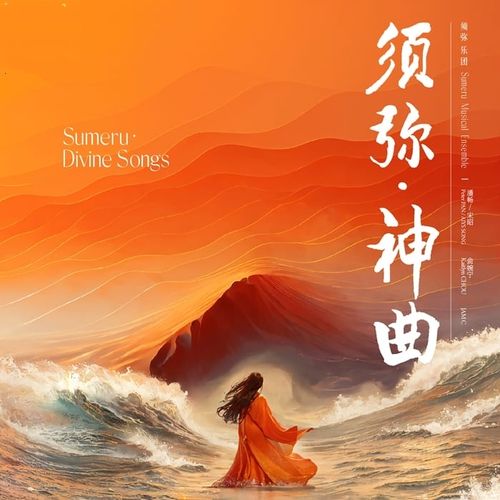 须弥乐团 - 须弥·神曲(Sumeru·Divine Songs) (2024)[Hi-Res_DSD256_11.2MHz_1bit]