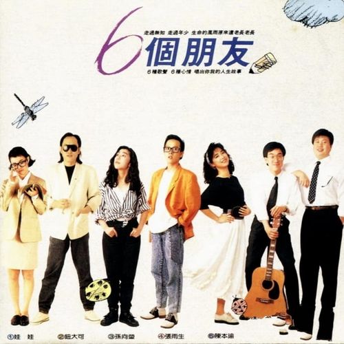 张雨生 - 六个朋友(1988)(台首版)飞碟[整轨WAV]