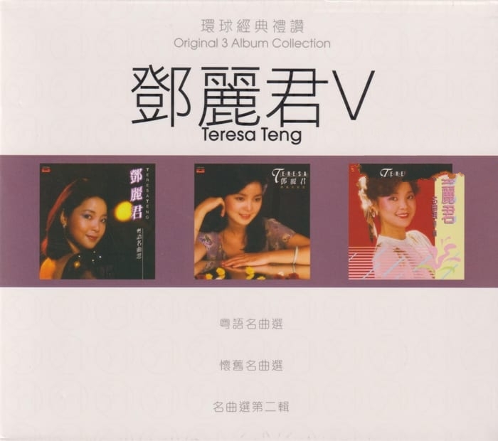 邓丽君《环球经典礼赞 邓丽君 V》3CD[低速整轨WAV]