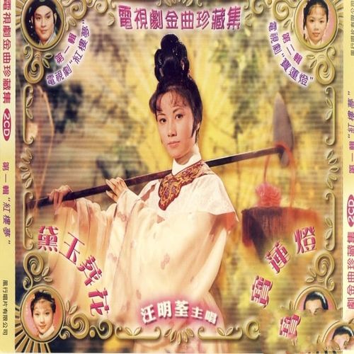 汪明荃《红楼梦之黛玉葬花》1975港版[整轨WAV]