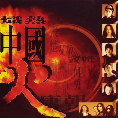 群星《炽热中国火》1995魔岩[整轨WAV]